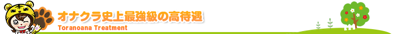 オナクラ史上最強級の高待遇!