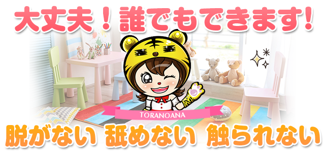 大丈夫☆誰でも出来ます!脱がない舐めない触られない
