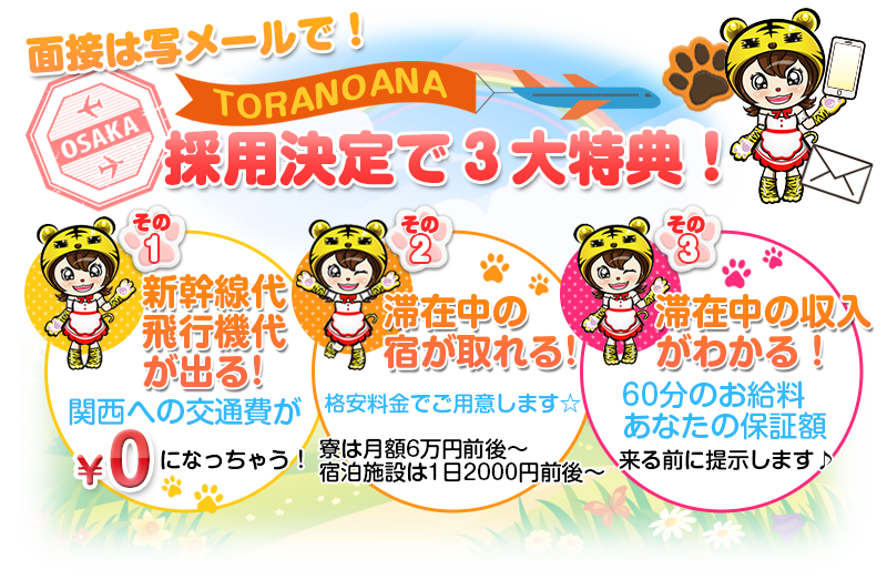 面接は写メールで!●採用決定で3大特典!