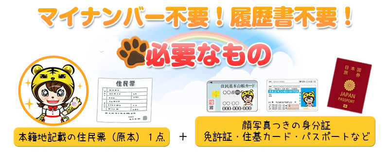 マイナンバー不要!履歴書不要!